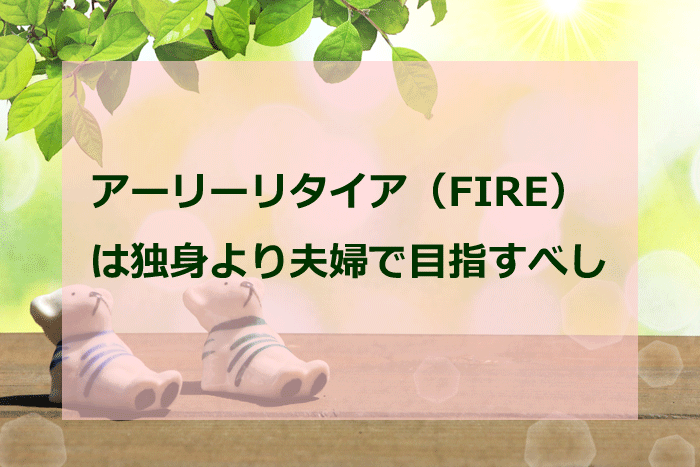 アーリーリタイア（FIRE）は独身より夫婦で目指す方が断然早い