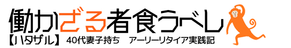 【ハタザル】働かざるもの食うべし　